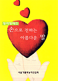 서울가톨릭농아선교회 ‘손으로 전하는 아름다운 말’